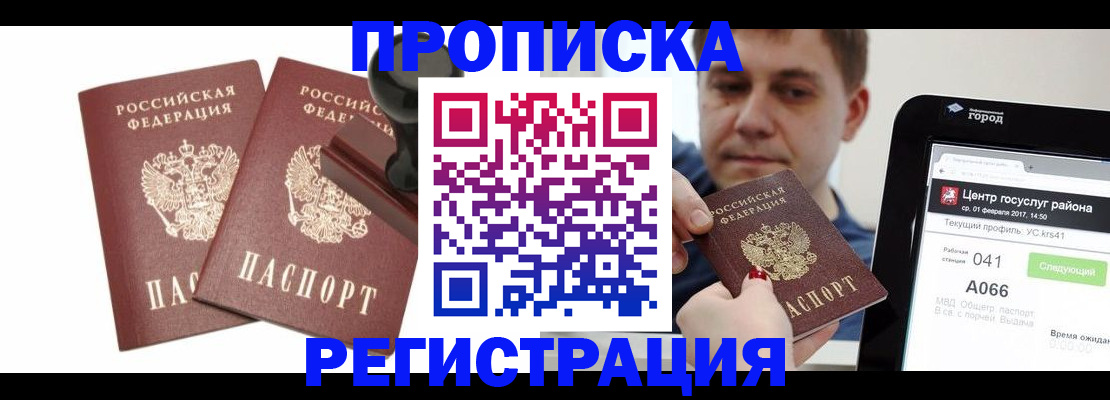 купить прописку в Рузе